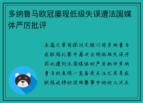 多纳鲁马欧冠屡现低级失误遭法国媒体严厉批评