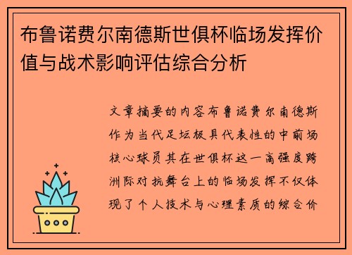 布鲁诺费尔南德斯世俱杯临场发挥价值与战术影响评估综合分析