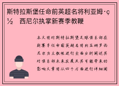 斯特拉斯堡任命前英超名将利亚姆·罗西尼尔执掌新赛季教鞭