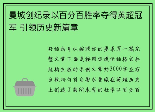 曼城创纪录以百分百胜率夺得英超冠军 引领历史新篇章