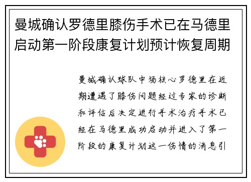 曼城确认罗德里膝伤手术已在马德里启动第一阶段康复计划预计恢复周期受关注