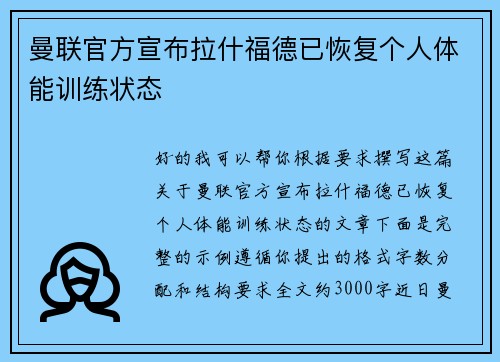 曼联官方宣布拉什福德已恢复个人体能训练状态