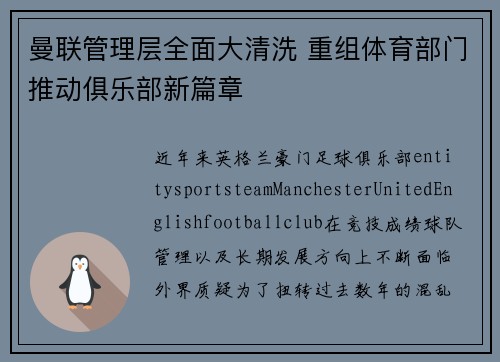 曼联管理层全面大清洗 重组体育部门推动俱乐部新篇章