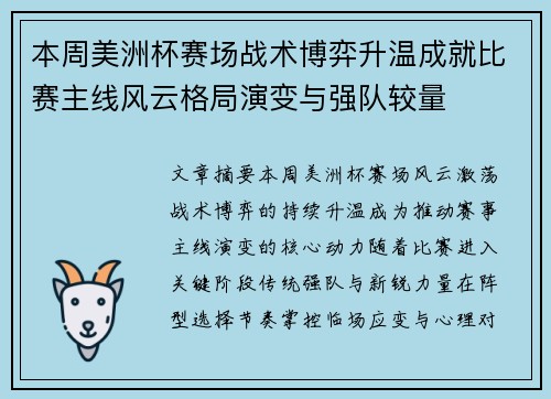 本周美洲杯赛场战术博弈升温成就比赛主线风云格局演变与强队较量