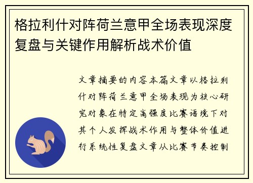格拉利什对阵荷兰意甲全场表现深度复盘与关键作用解析战术价值
