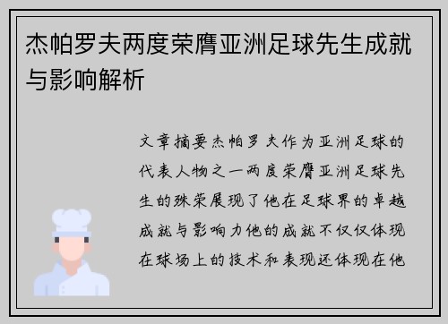 杰帕罗夫两度荣膺亚洲足球先生成就与影响解析