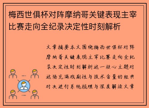 梅西世俱杯对阵摩纳哥关键表现主宰比赛走向全纪录决定性时刻解析