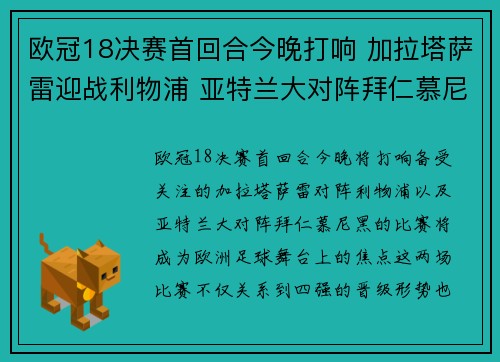 欧冠18决赛首回合今晚打响 加拉塔萨雷迎战利物浦 亚特兰大对阵拜仁慕尼黑