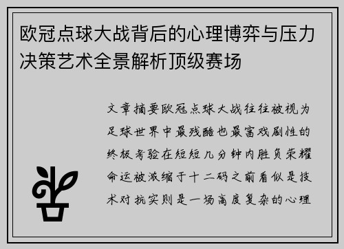 欧冠点球大战背后的心理博弈与压力决策艺术全景解析顶级赛场