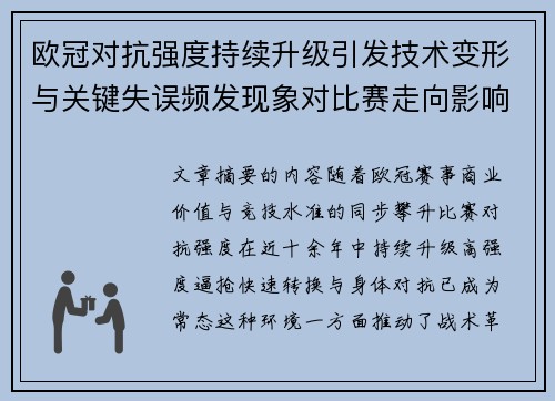 欧冠对抗强度持续升级引发技术变形与关键失误频发现象对比赛走向影响