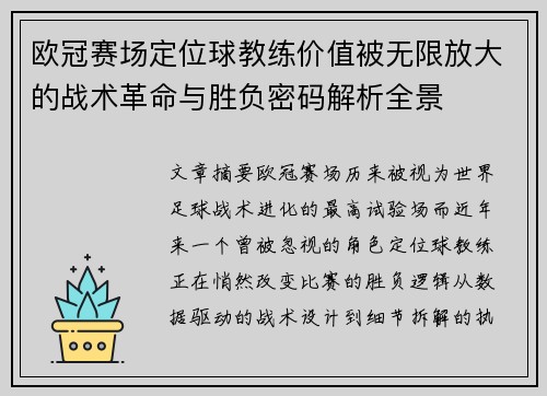 欧冠赛场定位球教练价值被无限放大的战术革命与胜负密码解析全景