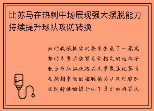 比苏马在热刺中场展现强大摆脱能力持续提升球队攻防转换