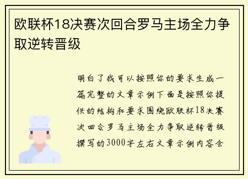 欧联杯18决赛次回合罗马主场全力争取逆转晋级