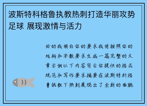 波斯特科格鲁执教热刺打造华丽攻势足球 展现激情与活力