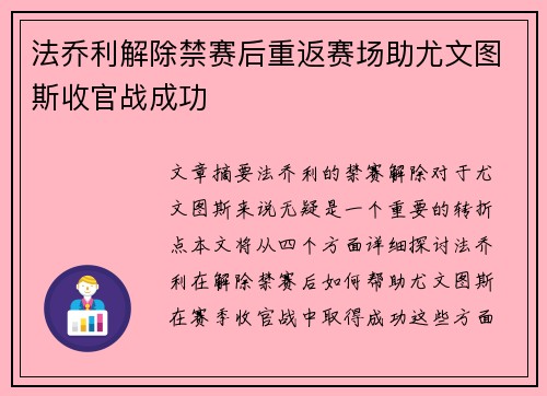 法乔利解除禁赛后重返赛场助尤文图斯收官战成功