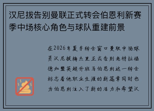 汉尼拔告别曼联正式转会伯恩利新赛季中场核心角色与球队重建前景