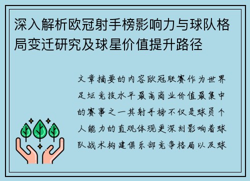深入解析欧冠射手榜影响力与球队格局变迁研究及球星价值提升路径