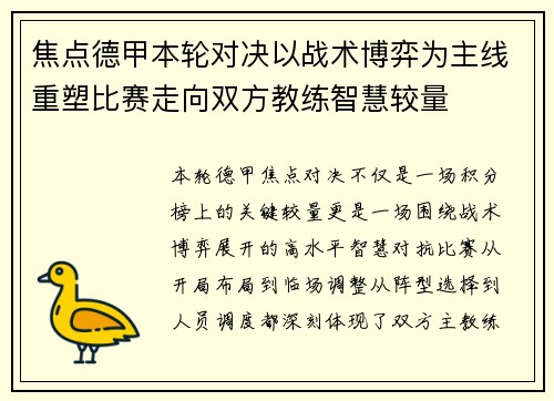 焦点德甲本轮对决以战术博弈为主线重塑比赛走向双方教练智慧较量