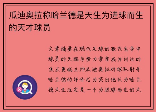 瓜迪奥拉称哈兰德是天生为进球而生的天才球员