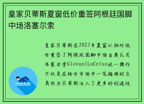 皇家贝蒂斯夏窗低价重签阿根廷国脚中场洛塞尔索