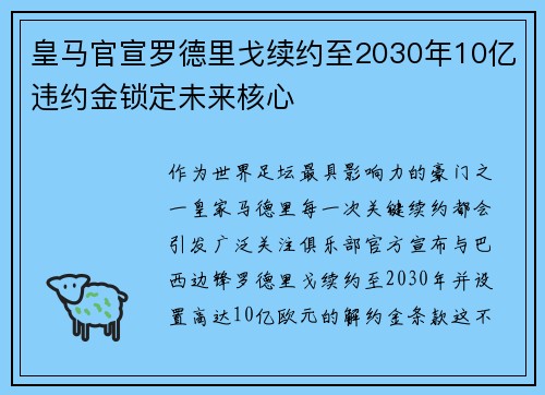 皇马官宣罗德里戈续约至2030年10亿违约金锁定未来核心