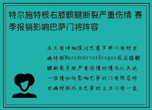 特尔施特根右膝髌腱断裂严重伤情 赛季报销影响巴萨门将阵容
