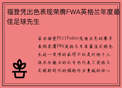 福登凭出色表现荣膺FWA英格兰年度最佳足球先生