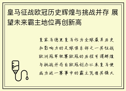 皇马征战欧冠历史辉煌与挑战并存 展望未来霸主地位再创新高