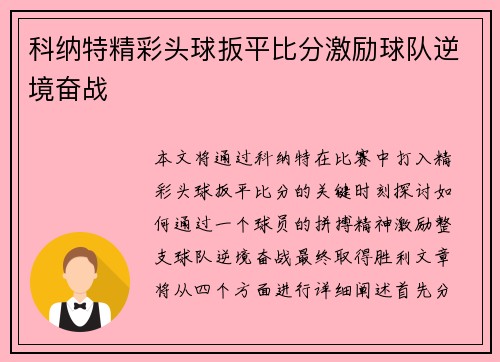 科纳特精彩头球扳平比分激励球队逆境奋战
