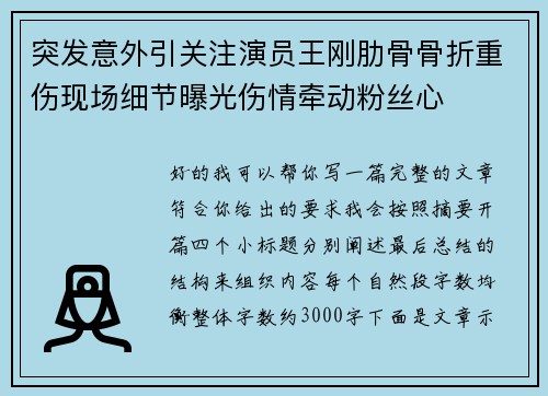 突发意外引关注演员王刚肋骨骨折重伤现场细节曝光伤情牵动粉丝心
