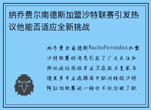 纳乔费尔南德斯加盟沙特联赛引发热议他能否适应全新挑战