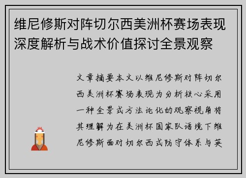 维尼修斯对阵切尔西美洲杯赛场表现深度解析与战术价值探讨全景观察