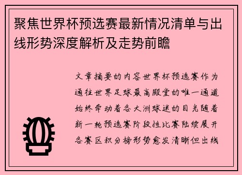 聚焦世界杯预选赛最新情况清单与出线形势深度解析及走势前瞻