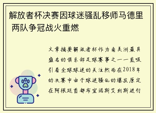 解放者杯决赛因球迷骚乱移师马德里 两队争冠战火重燃