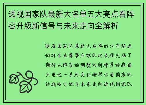 透视国家队最新大名单五大亮点看阵容升级新信号与未来走向全解析