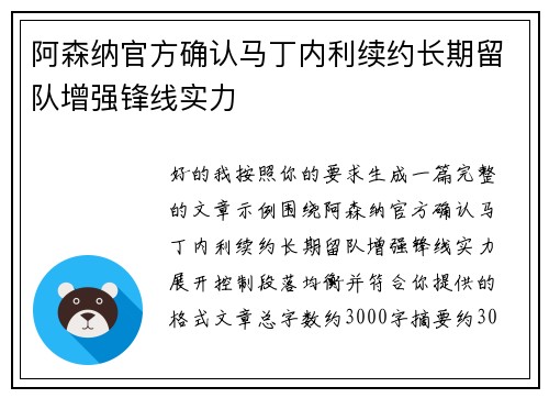 阿森纳官方确认马丁内利续约长期留队增强锋线实力