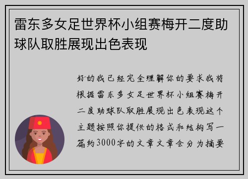 雷东多女足世界杯小组赛梅开二度助球队取胜展现出色表现