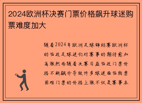 2024欧洲杯决赛门票价格飙升球迷购票难度加大
