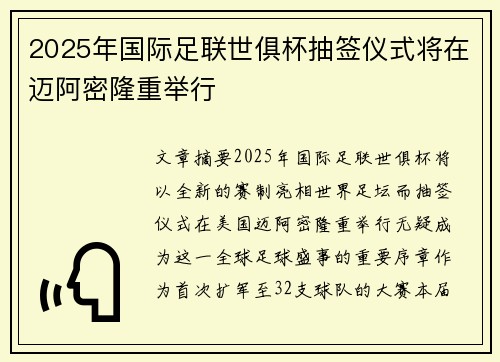 2025年国际足联世俱杯抽签仪式将在迈阿密隆重举行