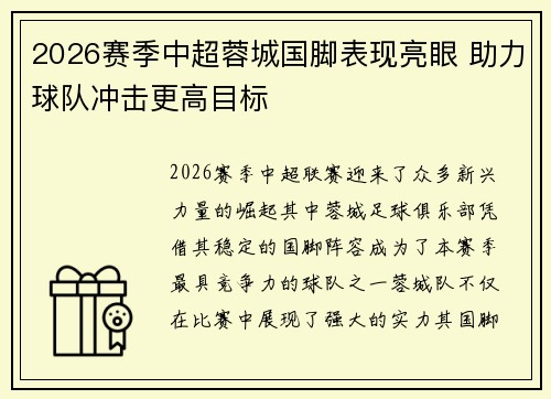 2026赛季中超蓉城国脚表现亮眼 助力球队冲击更高目标