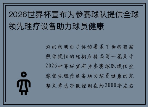 2026世界杯宣布为参赛球队提供全球领先理疗设备助力球员健康