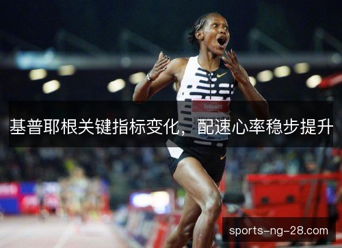基普耶根关键指标变化，配速心率稳步提升
