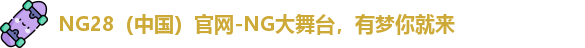 NG28官网